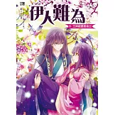 伊人難為6：王牌總要最後出（完）(隨書附贈：拉頁海報＋王牌專用紀錄卡(2入))