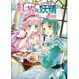 紅茶與妖精 卷二：月下之宮