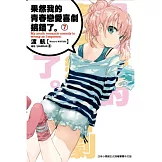 果然我的青春戀愛喜劇搞錯了(07)