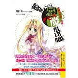 被說是惡魔很可憐(2)愛麗絲狂潮，來襲！