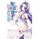 現代魔法師 05 魔法師之全球通緝令