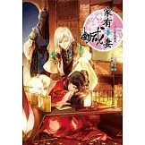 家有鹹妻 卷三：三人行必有我夫