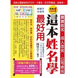 這本姓名學最好用：寶寶取名、成人改名、公司命名(雙色 全新增修版)