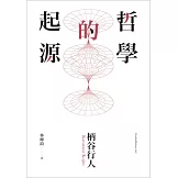 哲學的起源