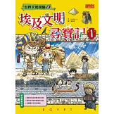埃及文明尋寶記 1