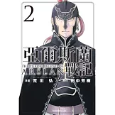 亞爾斯蘭戰記 2