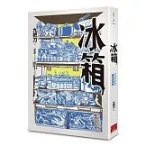 冰箱(全新插畫版)