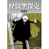 怪醫黑傑克典藏版 16