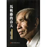 馬鞍藤的春天-白色恐怖政治受難者陳新吉回憶錄[軟精裝]