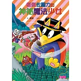 怪傑佐羅力31：怪傑佐羅力與神祕魔法少女