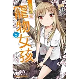 櫻花莊的寵物女孩 05