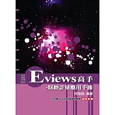 Eviews高手：財經計量應用手冊(附光碟)