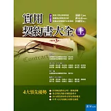 實用契約書大全(上)（3版）