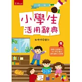 小學生活用辭典(3版)