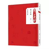 游刃有餘：任安篆刻印跡（禮物套書）