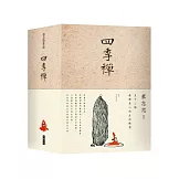 四季禪：五十二個療癒自我的生活練習(筆記書)