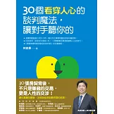 30個看穿人心的談判魔法，讓對手聽你的