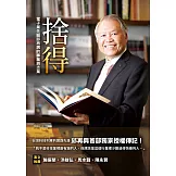 捨得：電子業先驅邱再興的事業與志業