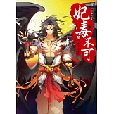 妃毒不可5：人上人，非常人(隨書附贈：拉頁海報+精美典藏卡(一組２入))