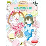 露露和菈菈18：露露菈菈和可冬的馬卡龍