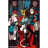 青之驅魔師 13