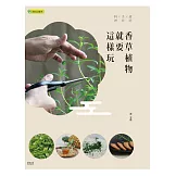 香草植物就要這樣玩：栽培×手作×料理