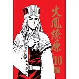 火鳳燎原 珍藏版10