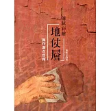 傳統彩繪地仗層：施作調查實錄