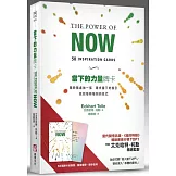 當下的力量牌卡：隨時隨處抽一張，尋求當下的指引，找回每時每刻的自己（隨卡附贈：折疊式擺放托架）