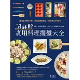 超詳解實用料理擺盤大全