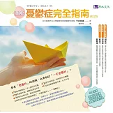 圖解憂鬱症完全指南﹝修訂版﹞