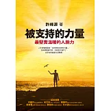 被支持的力量：最堅實溫暖的人脈力