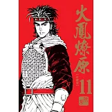 火鳳燎原 珍藏版 11