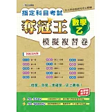 指定科目考試奪冠王數學乙模擬複習卷(新課綱滿分版)