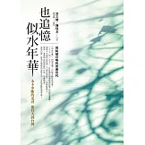 也追憶似水年華：永不中斷的追尋 從台大到台灣