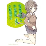 青春豬頭少年不會夢到小惡魔學妹 青春豬頭少年系列 (2)