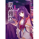 伊人難為二部曲6：不夠好玩就不理(隨書附贈：拉頁海報+超萌石化伊人著色卡)