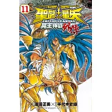 聖鬥士星矢 THE LOST CANVAS 冥王神話外傳11