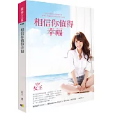 相信你值得幸福