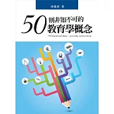 50則非知不可的教育學概念