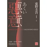 惡意(獨步九週年紀念版)