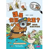 達克比辦案1：誰是仿冒大王？動物的保護色與擬態（改版）