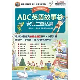ABC英語故事袋 安徒生童話篇【書＋電腦互動學習軟體(含朗讀MP3)】