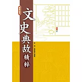 文史典故精粹 (2025年6月最新修訂)