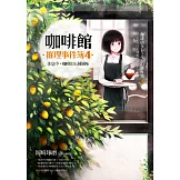 咖啡館推理事件簿４：休息中，咖啡的五種風味（附贈書衣海報「充滿咖啡香的每一天」）