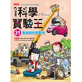 科學實驗王31：電磁鐵與發電機