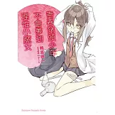 青春豬頭少年不會夢到理性小魔女 青春豬頭少年系列 (3)