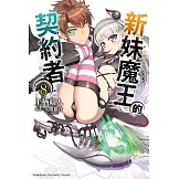 新妹魔王的契約者 (8)