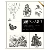 福爾摩沙大旅行（二○一五年修訂版）