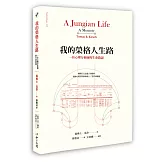 我的榮格人生路：一位心理分析師的生命敘說
